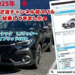 さざ波チャンネル初スバルクロストレック　2.5リッターハイブリッド4WD試乗してきました😊