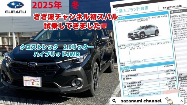 さざ波チャンネル初スバルクロストレック　2.5リッターハイブリッド4WD試乗してきました😊