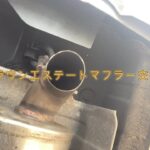 17クラウンエステートマフラー交換 後半のんびり