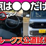 【欠点は●●だけ】新型ルークス公道試乗! ターボとNAどっちがオススメ? 加速･乗り心地･静粛性などレポート! 公道試乗でわかった不満とは? | NISSAN ROOX