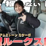 【新型ルークス】主観レビュー!!プレミアム2トーンを北海道で試乗レビューしてみた【帯広日産】