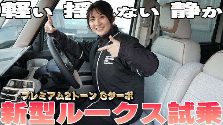 【新型ルークス】主観レビュー!!プレミアム2トーンを北海道で試乗レビューしてみた【帯広日産】