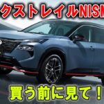 【日産・エクストレイルNISMO】買う前に見て！このSUV、あなたを“試す”1台です。