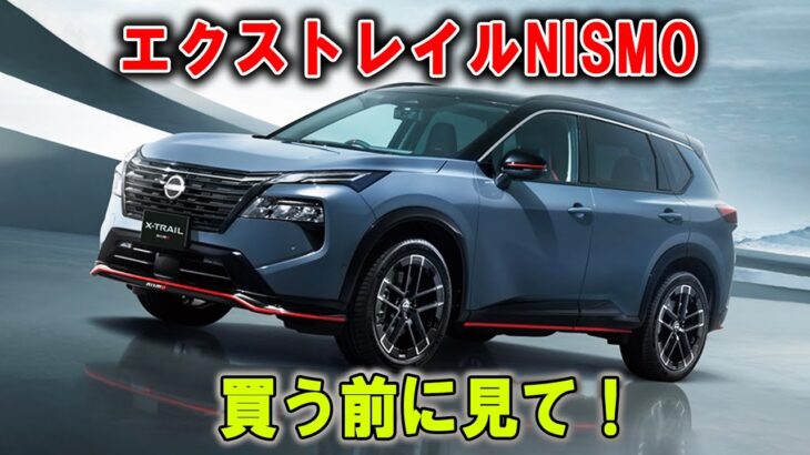 【日産・エクストレイルNISMO】買う前に見て！このSUV、あなたを“試す”1台です。