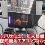 【デリカミニDIY】年末整備レーダー探知機＆エアコンフィルター交換