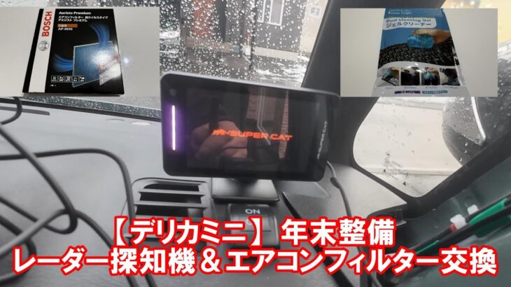 【デリカミニDIY】年末整備レーダー探知機＆エアコンフィルター交換