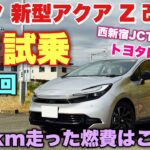 【燃費凄っ！】トヨタ 新型アクア Z 改良型 1日試乗 まとめ編 脅威の燃費と運転支援にビックリ！TOYOTA NEW AQUA Test Drive