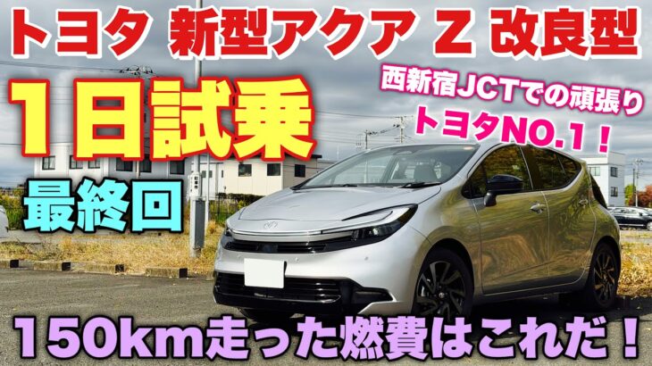 【燃費凄っ！】トヨタ 新型アクア Z 改良型 1日試乗 まとめ編 脅威の燃費と運転支援にビックリ！TOYOTA NEW AQUA Test Drive