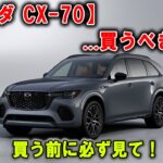 【マツダ CX-70】EV時代に逆行!? マツダが“電動化”で見せた驚きの哲学！