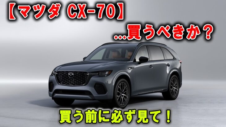 【マツダ CX-70】EV時代に逆行!? マツダが“電動化”で見せた驚きの哲学！