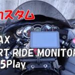 20251206 隼カスタム ナビ取付 TANAX SMART RIDE MONITOR AIO 5 PLAY SRS 015 GSX1300R hayabusa