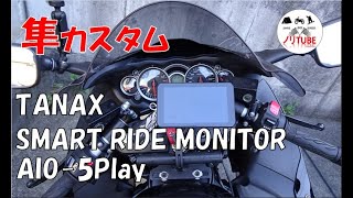 20251206 隼カスタム ナビ取付 TANAX SMART RIDE MONITOR AIO 5 PLAY SRS 015 GSX1300R hayabusa