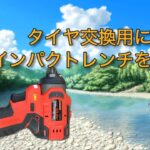タイヤ交換用にインパクトレンチを新調しました