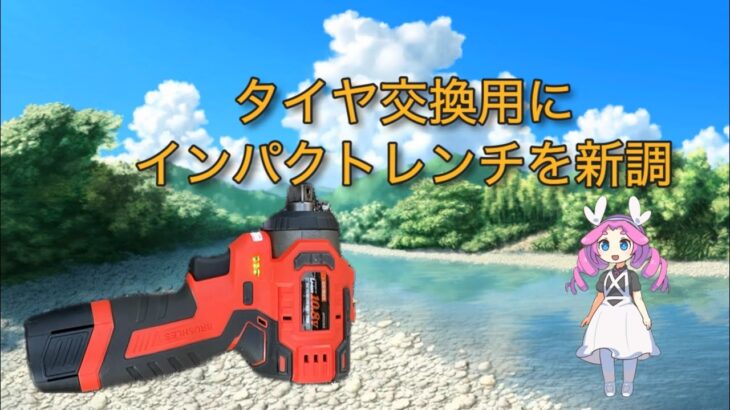 タイヤ交換用にインパクトレンチを新調しました
