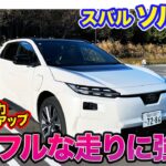 スバル ソルテラ【レビュー&試乗】乗り心地とパワー感ともにアップデート!! 航続距離も746㎞に伸びて実用性も向上!!  E-CarLife with 五味やすたか