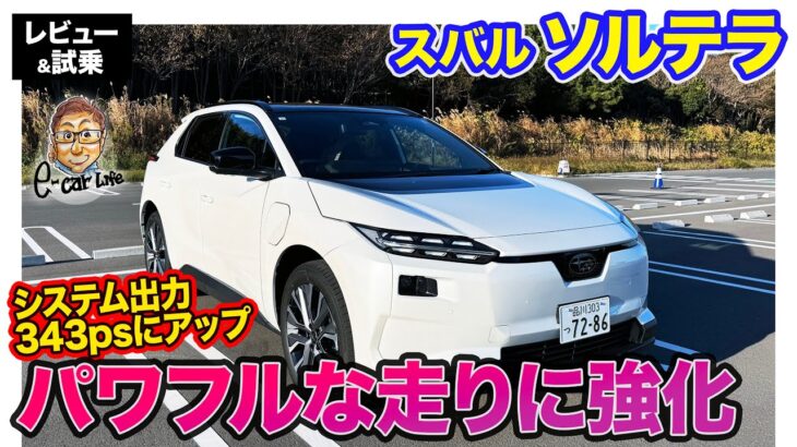 スバル ソルテラ【レビュー&試乗】乗り心地とパワー感ともにアップデート!! 航続距離も746㎞に伸びて実用性も向上!!  E-CarLife with 五味やすたか