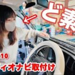 【ナビ取付】車好きで一人旅するアラフィフ女子が話題のAndroidナビを付ける/〜ひとりでできるもん