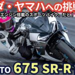 CF Moto 675 SR-S 試乗レビュー！ ホンダ CBR650R,ヤマハ R9 への挑戦状!? 3気筒ミドルスポーツの実力は!?