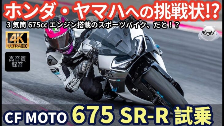 CF Moto 675 SR-S 試乗レビュー！ ホンダ CBR650R,ヤマハ R9 への挑戦状!? 3気筒ミドルスポーツの実力は!?
