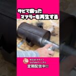 こんなん無理だべ…                          #レストア #旧車  #マフラー交換 #civiccvcc #civic