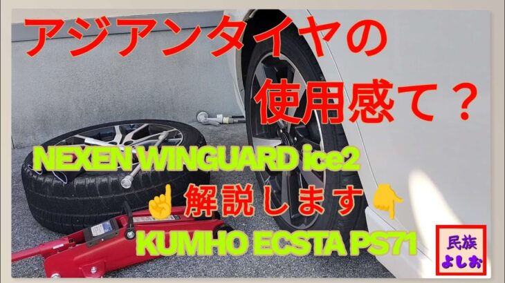 タイヤ交換！アジアンタイヤを使用した感想付き！