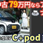 トヨタの超小型モビリティ C+pod （シーポッド) 試乗レビュー！79万円ならアリ？ナシ？ Toyota compact EV Cpod review