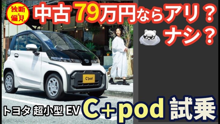 トヨタの超小型モビリティ C+pod （シーポッド) 試乗レビュー！79万円ならアリ？ナシ？ Toyota compact EV Cpod review