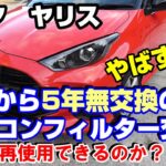 【ヤリス】5年放置のｴｱｺﾝﾌｨﾙﾀｰ交換は やばい！わかりやすく解説！＃トヨタヤリス＃ｴｱｺﾝﾌｨﾙﾀｰ交換＃ﾎﾞｯｼｭｴｱｯｺﾝﾌｨﾙﾀｰ