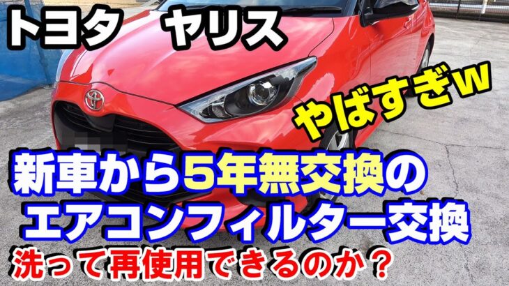 【ヤリス】5年放置のｴｱｺﾝﾌｨﾙﾀｰ交換は やばい！わかりやすく解説！＃トヨタヤリス＃ｴｱｺﾝﾌｨﾙﾀｰ交換＃ﾎﾞｯｼｭｴｱｯｺﾝﾌｨﾙﾀｰ