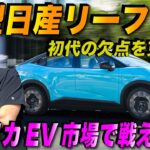 【試乗レビュー】日産2026年新型リーフを本音レビュー！ アメリカ人車オタクが本音で語る！ アメリカで売れるの…！？