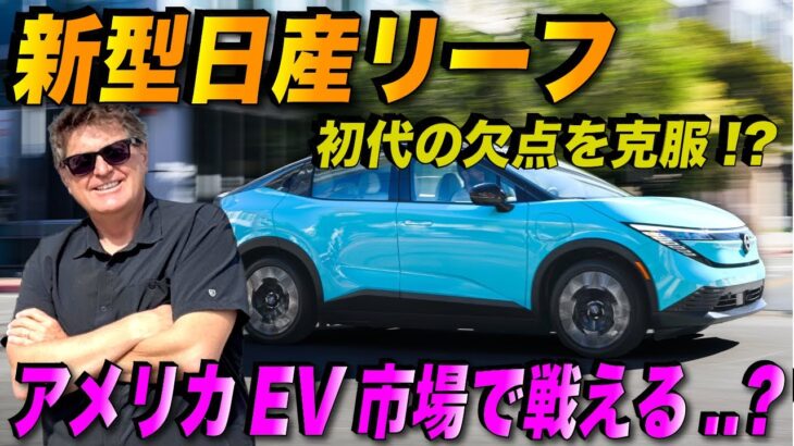 【試乗レビュー】日産2026年新型リーフを本音レビュー！ アメリカ人車オタクが本音で語る！ アメリカで売れるの…！？
