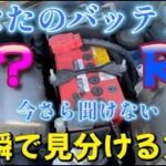 【大分県UNITY】 今さら聞けない！バッテリーのL？R？一瞬で見分ける方法～あなたは分かりますか？
