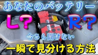 【大分県UNITY】 今さら聞けない！バッテリーのL？R？一瞬で見分ける方法～あなたは分かりますか？