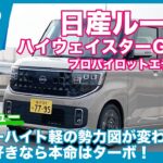 日産ルークス ハイウェイスター Gターボ プロパイロットエディション 試乗レビュー by 島下泰久