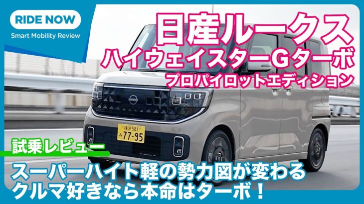 日産ルークス ハイウェイスター Gターボ プロパイロットエディション 試乗レビュー by 島下泰久