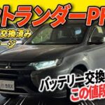 【静かすぎ注意】バッテリー交換済みでこの値段でいいんですか、、アウトランダーPHEVG ナビパッケージが市場最安値でカババに登場！
