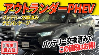 【静かすぎ注意】バッテリー交換済みでこの値段でいいんですか、、アウトランダーPHEVG ナビパッケージが市場最安値でカババに登場！