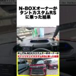 ダイハツタントカスタムRSに現行N-BOXカスタムターボオーナーが試乗した結果