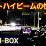 【新型N-BOX】夜間の一般道で試乗！オートハイビームの性能をチェックしてみた結果…！ホンダセンシング 軽自動車