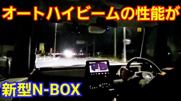 【新型N-BOX】夜間の一般道で試乗！オートハイビームの性能をチェックしてみた結果…！ホンダセンシング 軽自動車