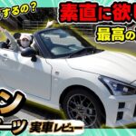 【コペンGRスポーツ】次期型か？現行型か？迷う。すべてに手が届きそうな最高の遊び車！_徹底レビュー