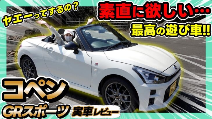 【コペンGRスポーツ】次期型か？現行型か？迷う。すべてに手が届きそうな最高の遊び車！_徹底レビュー