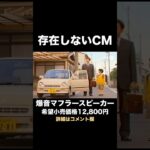 爆音マフラースピーカー｜回転数連動・低音強化モデル【存在しない懐かしいCM】 #shorts #sora2 #ai動画 #なつかしいcm