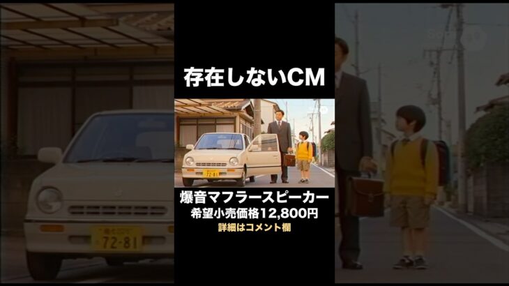 爆音マフラースピーカー｜回転数連動・低音強化モデル【存在しない懐かしいCM】 #shorts #sora2 #ai動画 #なつかしいcm