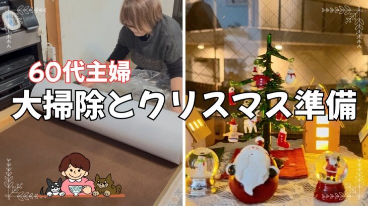 【60代 私の楽しみ】大掃除とクリスマス準備／車のタイヤ交換／二男夫婦との同居が終わるお知らせ／部屋の模様替え