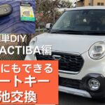 【CAST ACTIBA】キャストアクティバ  スマートキー電池交換をやってみました