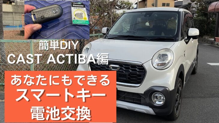 【CAST ACTIBA】キャストアクティバ  スマートキー電池交換をやってみました