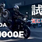 ホンダCB1000F試乗して気になったのは微振動