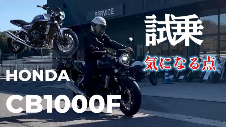 ホンダCB1000F試乗して気になったのは微振動