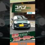 ダイハツ コペン｜試乗編　オープンカーの概念が覆る、本格的な走り